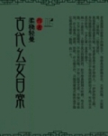 古代幺女日常小说全文免费阅读