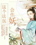 这个法医会作妖百度云