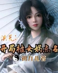 洪荒开局女娲吞噬伏羲