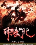神武纪实力排名