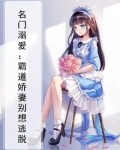 名门溺爱：霸道娇妻别想逃脱