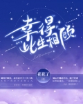 幸得此生相顾 花花了