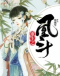 重生之凰斗番外最新