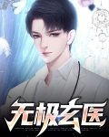 无极玄医pdf免费下载
