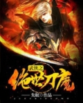 武侠之绝世魔头免费阅读