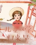 儿童散学归来早忙趁东风放纸鸢季节