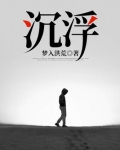 沉浮事