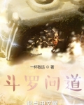 斗罗问道