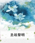 圣战黎明