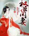 权臣闲妻