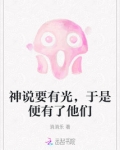 神说要有光,于是就诞生了你