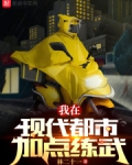 我在现代都市加点练武 笔趣阁