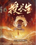 授长生