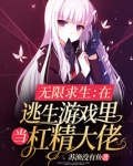 无限求生:在逃生游戏里当杠精大佬 小说