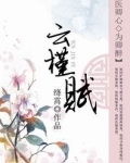 云槿赋全文免费阅读