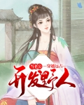 穿越远古野人的小说