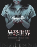 异人们的世界