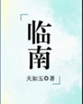 临南(不可能喜欢你)