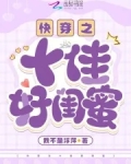 快穿之十佳好闺蜜