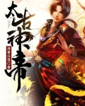 太古神帝百度百科女主