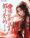 炮灰重生,假千金的团宠命没了