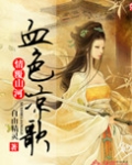 情覆山河・血色凉歌 小说