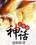 无限制神话