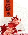 生之微末下一句是什么