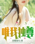 唯我独尊上一句是什么