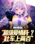 师傅你相信爱情吗小说笔趣阁