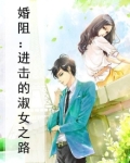 婚阻：进击的淑女之路