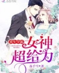 重生学霸：女神，超给力