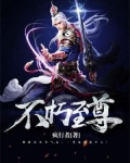 不朽至尊 奇开得胜