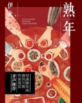 熟年(郝蕾、王鸥、唐艺昕主演同名电视剧原著小说)