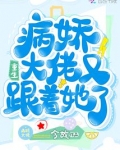 病娇大佬又跟着她了 小说