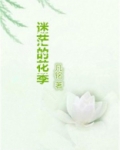 迷茫的花语