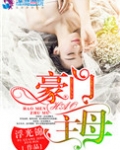 豪门主母