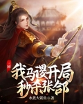 三国,我马谡,开局秒杀张A
