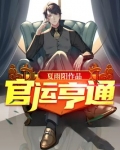 官运亨通主角刘浮生的小说