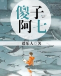 傻子阿七背后的故事