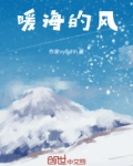 暖海海是谁