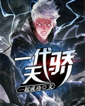 一代天骄