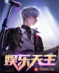 娱乐天王