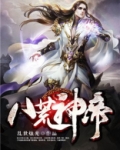 八荒神帝