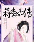 蒋贵妃传小说