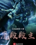魔殿殿主小说免费阅读