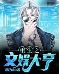 重生之文娱大亨林浩免费阅读