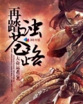 再踏浊苍路