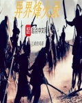 异界烽火录