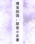 爆宠田园:农门小甜妻
